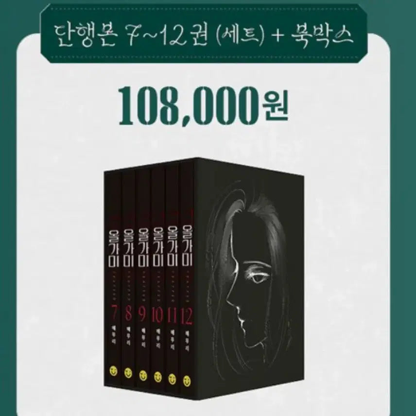 [BUNJANG] Olgami Novel Volumes 7-12 + Book Box Set / 올가미 단행본+북박스