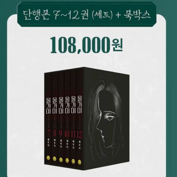[BUNJANG] Olgami Novel Volumes 7-12 + Book Box Set / 올가미 단행본+북박스