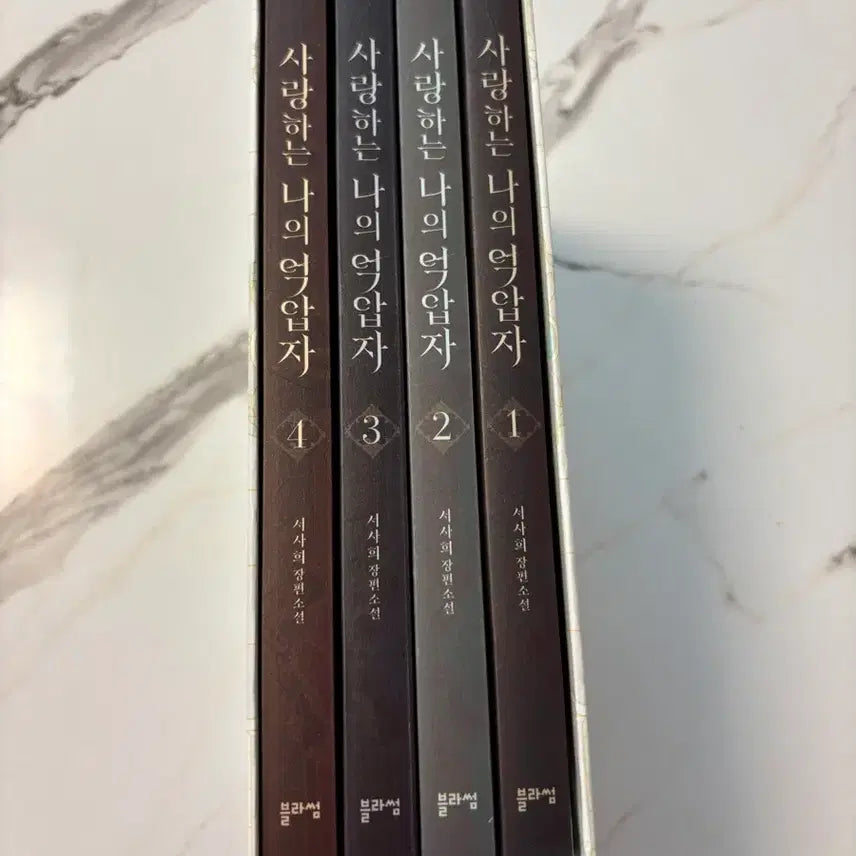 [BUNJANG] My Dearest Oppressor Complete Box Set (Volumes 1-4) / 사랑하는 나의 억압자 1~4 박스 세트 - 전4권