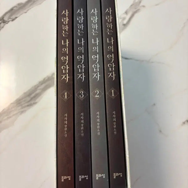 [BUNJANG] My Dearest Oppressor Complete Box Set (Volumes 1-4) / 사랑하는 나의 억압자 1~4 박스 세트 - 전4권