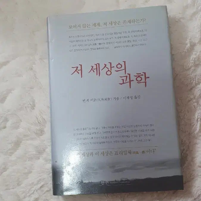 [BUNJANG] The Science of the Other World by Shiro Denge / 저 세상의 과학 도서 덴게 시로 지음