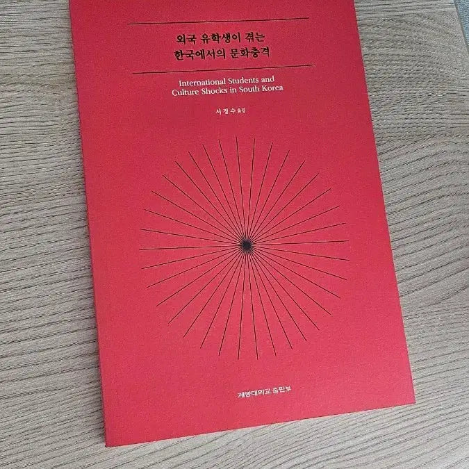 [BUNJANG] Cultural Shock Experienced by International Students in Korea by Keimyung University Press / 외국 유학생이 겪는 한국에서의 문화충격/계명대출판부