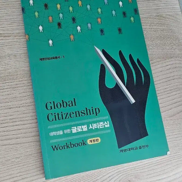 [BUNJANG] Keimyung University Global Citizenship Workbook Revised Edition / 계명대학교 글로벌시티즌십 Workbook 개정판