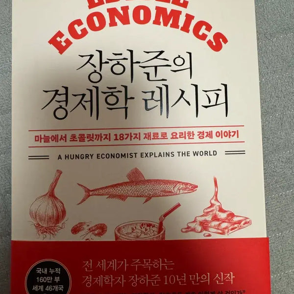 [BUNJANG] The Economics Recipe Book by Jang Ha-joon / 장하준의 경제학 레시피 책 판매합니다