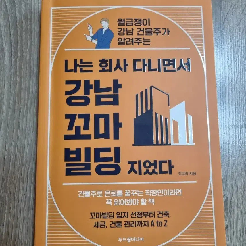 [BUNJANG] I Built a Small Building in Gangnam While Working at a Company Book / 나는 회사 다니면서 강남꼬마빌딜 지었다 도서 새책