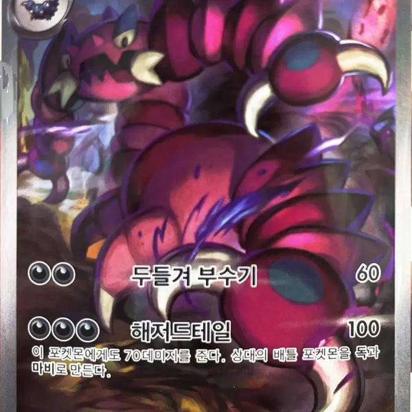 [BUNJANG] Drapion AR Pokémon Card / [!!당일 발송!!] 강추! 드래피온 AR