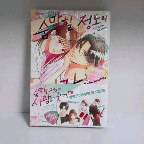 [BUNJANG] Sealed Volume 1 Limited Edition 'Give You Breathtaking Love' with Bonus / 미개봉) 숨막힐 정도의 사랑을 줄게 1권 한정판 부록 순정 숨막사