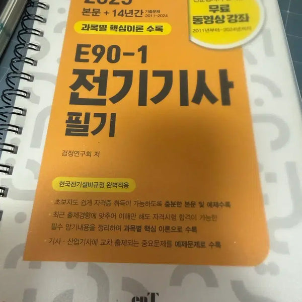 [BUNJANG] 2025 E90-1 Electrician Written Exam Study Guide / 2025 E90-1 전기기사 필기 문제집