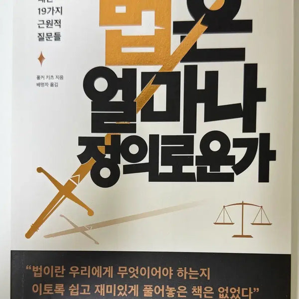 [BUNJANG] How Just Is the Law? / 법은 얼마나 정이로운가
