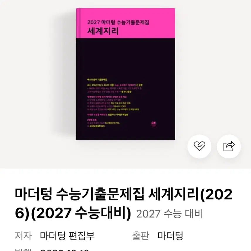 [BUNJANG] Mother Tongue 2027 World Geography Problem & Solution Set / 주말만 만원 / 2027 마더텅 세계지리