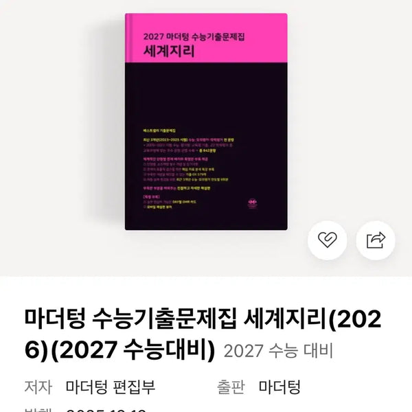 [BUNJANG] Mother Tongue 2027 World Geography Problem & Solution Set / 주말만 만원 / 2027 마더텅 세계지리