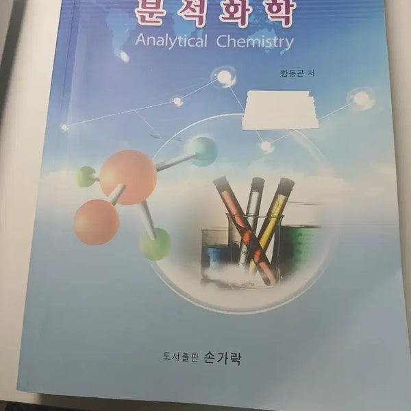 [BUNJANG] Analytical Chemistry Textbook / 분석화학