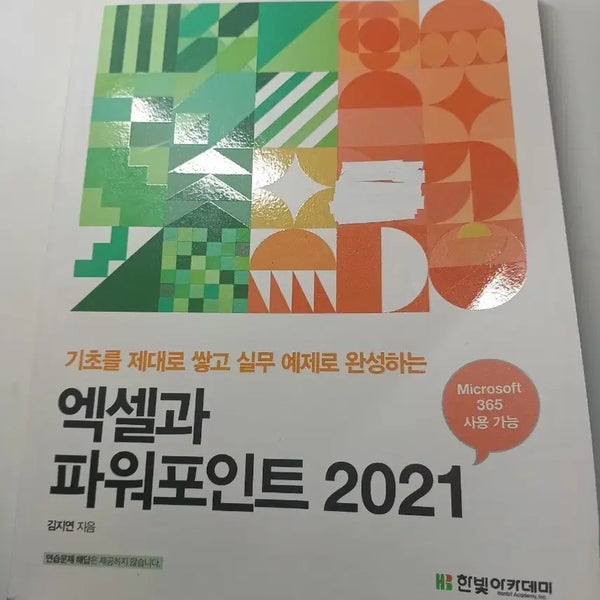 [BUNJANG] Excel and PowerPoint 2021 Textbook / 엑셀과 파워포인트 2021