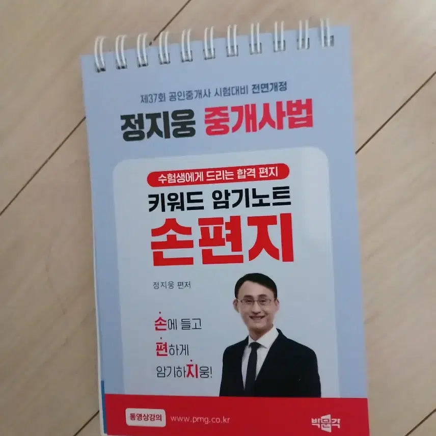[BUNJANG] Jeong Ji-woong Real Estate Law Handwritten Memorization Notes (2026 Exam) / 2026 정지웅 중개사법 손편지 암기노트