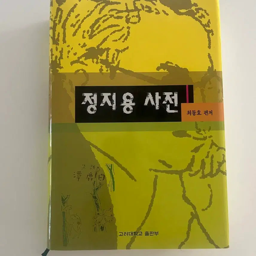[BUNJANG] Jeong Ji Yong Dictionary / 정지용사전