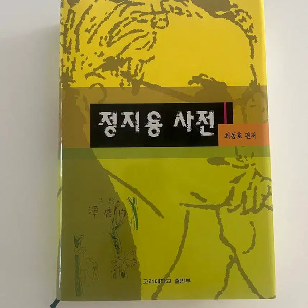 [BUNJANG] Jeong Ji Yong Dictionary / 정지용사전