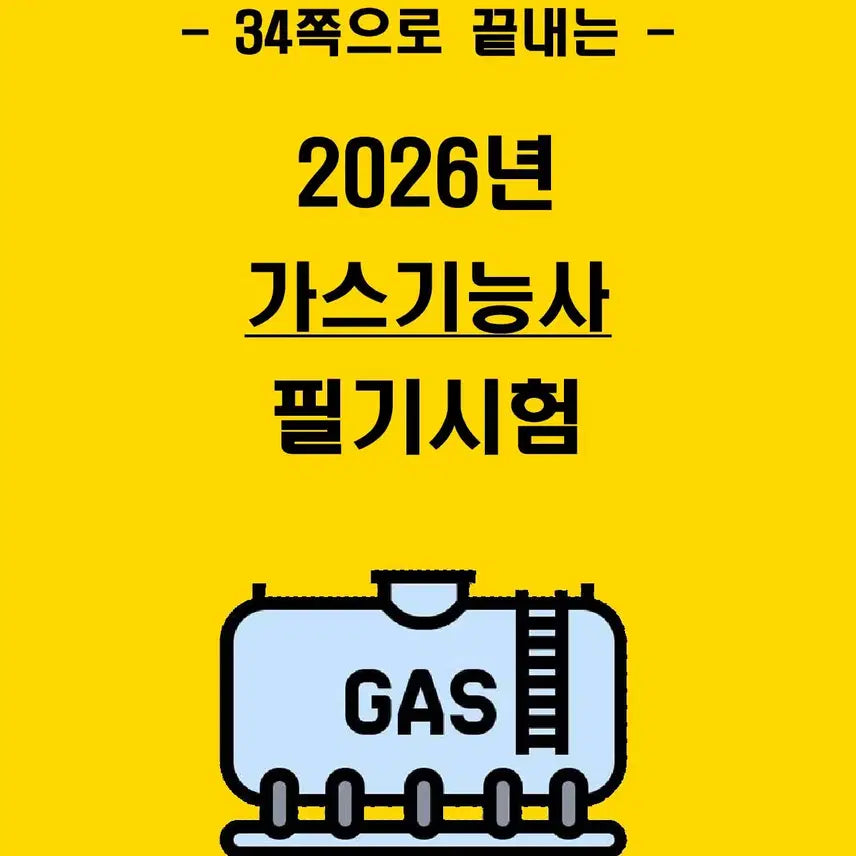 [BUNJANG] 2026 Gas Technician Level 2 Exam Preparation Study Guide (eBook) / [2주 완성] 2026년 가스기능사 필기 핵심요약서 (전자책)