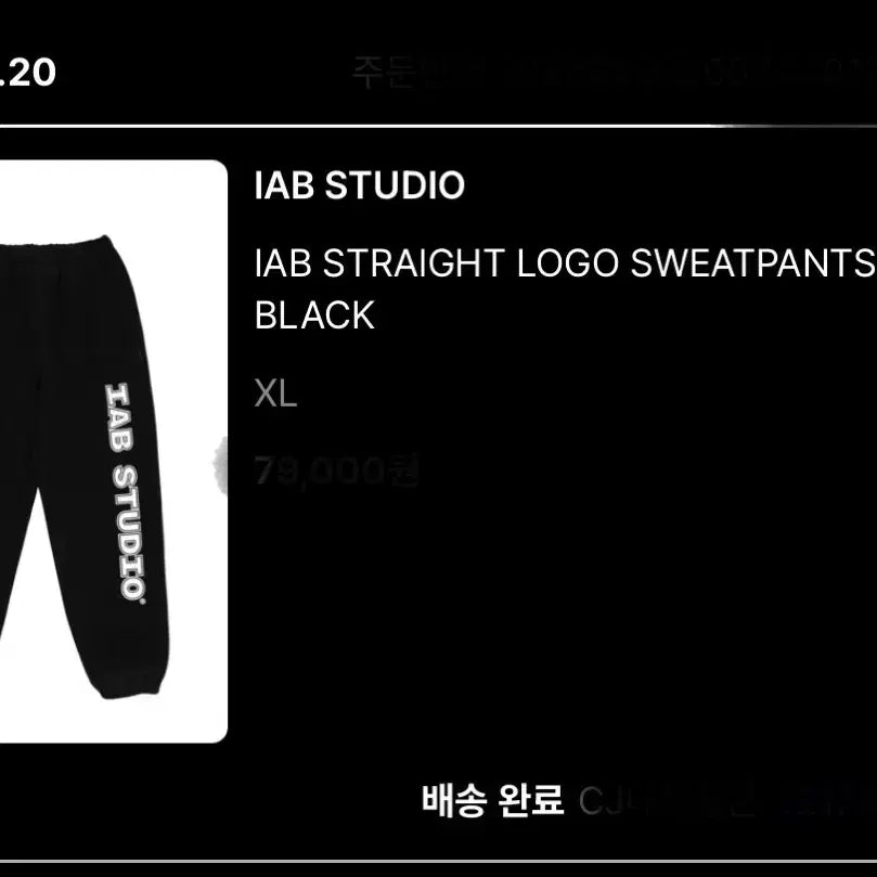 [BUNJANG] Iab Studio Straight Logo Sweatpants Black XL / 아이앱 스튜디오의 스트레이트 로고 스웻팬츠 블랙 XL 사이즈예요
