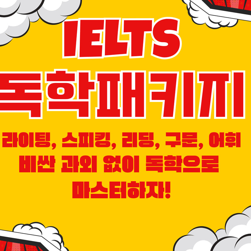 [BUNJANG] IELTS Study Material Bundle (Reading, Writing, Speaking, Vocabulary, Grammar) / IELTS 아이엘츠 과외자료, 학습자료 드립니다. (합격 독학패키지)