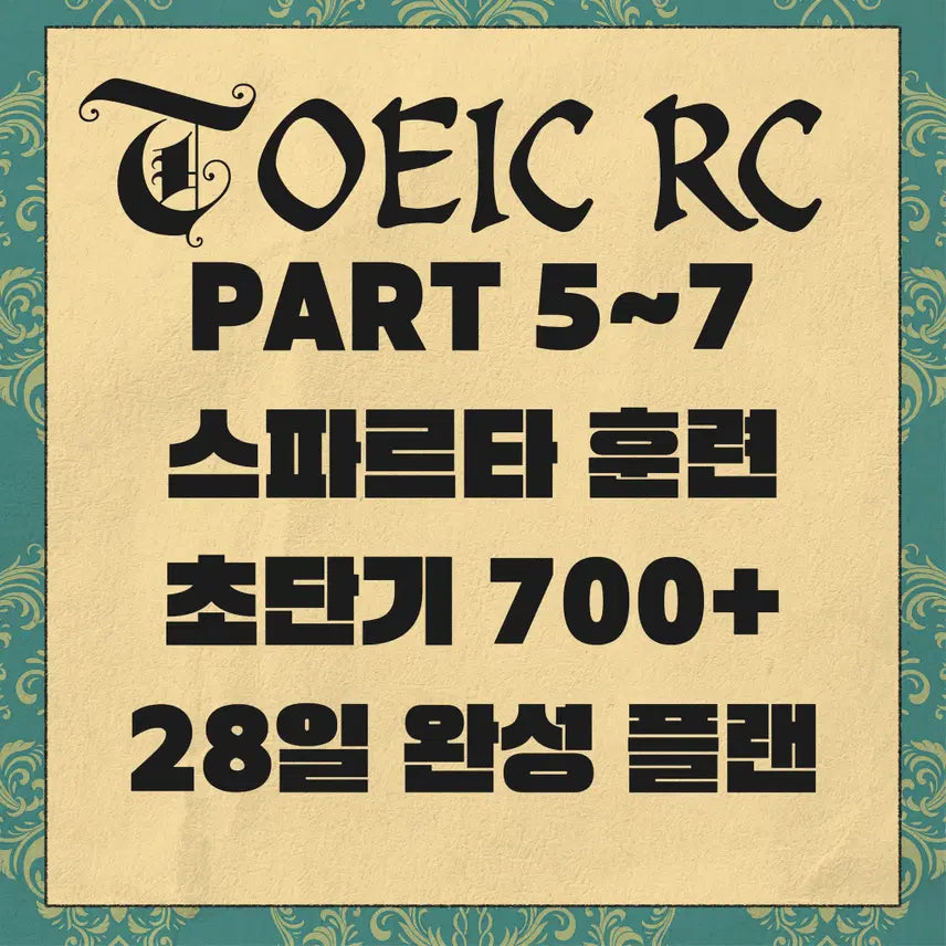 [BUNJANG] TOEIC Spartan RC 28-Day Self-Study Master Package / 토익 TOEIC RC 과외자료 독학 28일 완성 패키지. PART5~7