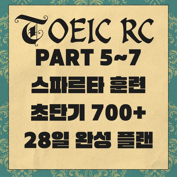 [BUNJANG] TOEIC Spartan RC 28-Day Self-Study Master Package / 토익 TOEIC RC 과외자료 독학 28일 완성 패키지. PART5~7
