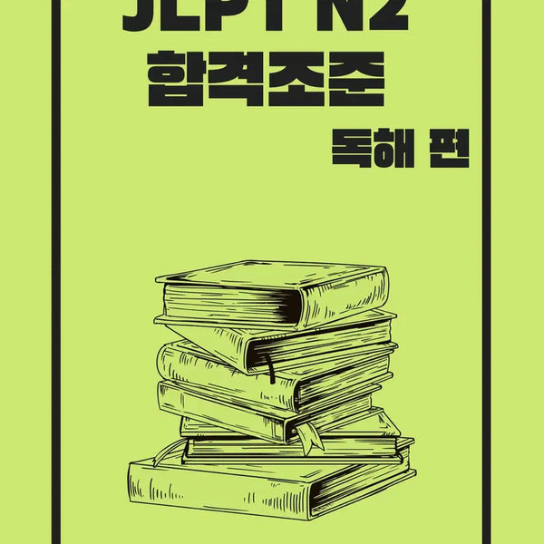 [BUNJANG] JLPT N2 Reading Comprehension Study File E-book with Mock Tests / JLPT N2 독해 공부파일 전자책 해설 해석 완벽정리 실전모의고사 수록