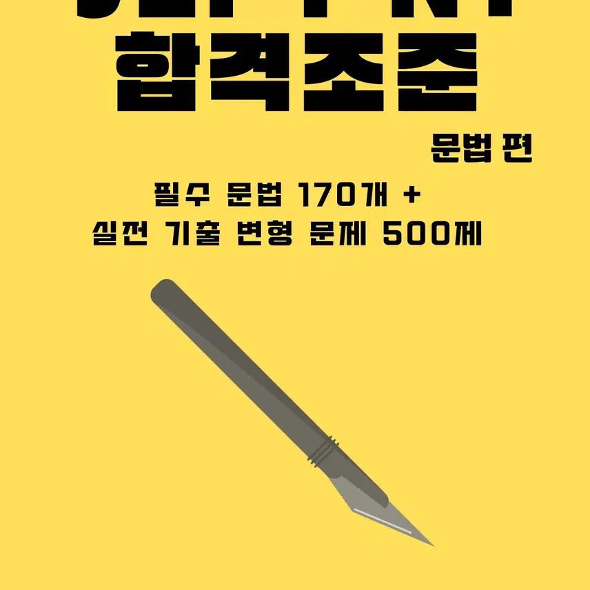 [BUNJANG] JLPT N1 Japanese Grammar, Vocabulary, Kanji Master Guide with Practice Problems / JLPT N1 일본어 문법 문자어휘 핵심정리 파일 기출 변형 문제 수록