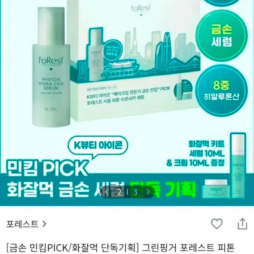 [BUNJANG] Greenfinger Forest Phyton Moisture Cica Serum Special Set / [화잘먹 기획세트]그린핑거-포레스트 피톤 수분시카 세럼기획(본품50ml+