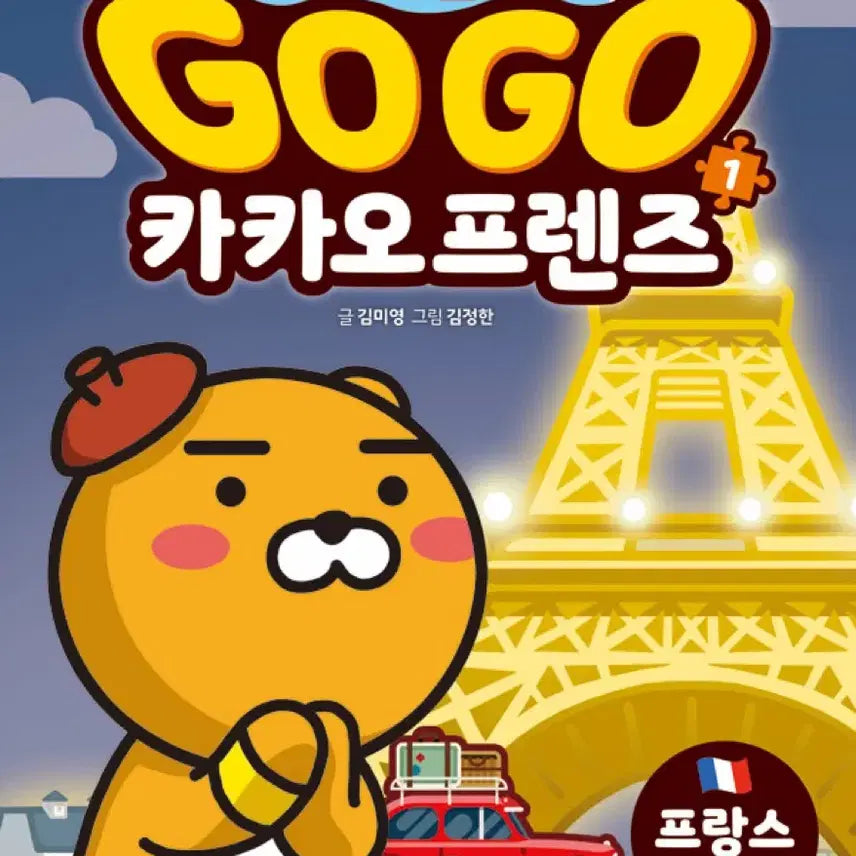[BUNJANG] GOGO Kakaofriends French History & Culture Learning Comics / GOGO 카카오프렌즈 프랑스 역사문화 (고고 카카오 프렌즈 학습 만화)