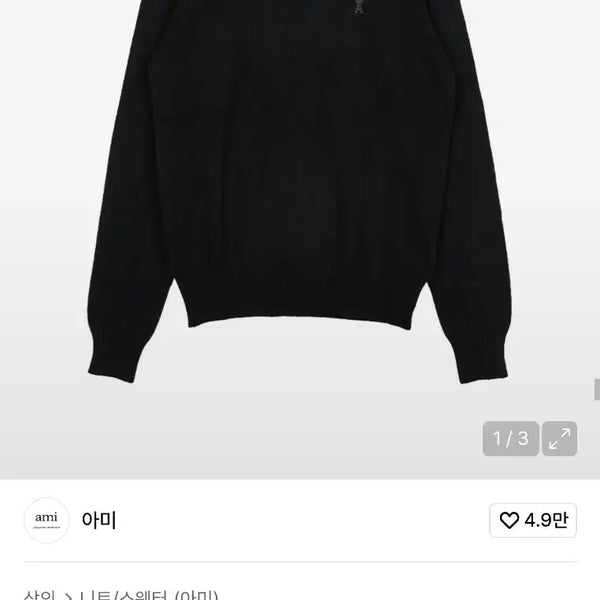 [BUNJANG] AMI Black Heart Logo Cashmere Knit (L/100) / 아미(AMI) 블랙 하트 로고 캐시미어 니트 L(100)