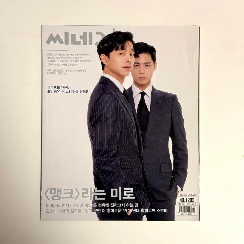 [BUNJANG] Cine21 Magazine Issue 1282: Seobok starring Gong Yoo and Park Bo Gum / 공유 박보검 <서복> 씨네21 잡지 1282호