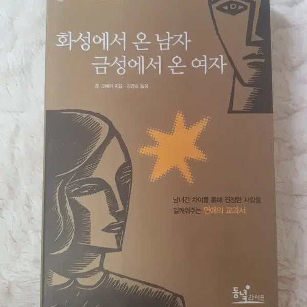 [BUNJANG] Men Come From Mars, Women Come From Venus / 화성에서 온 남자 금성에서 온 여자