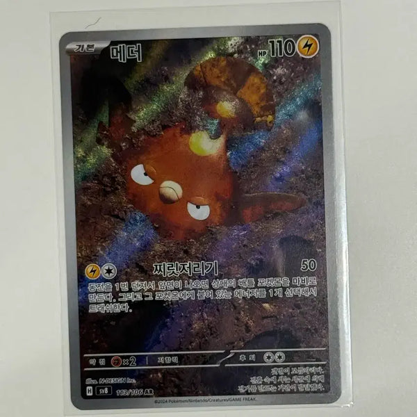 [BUNJANG] Pokemon Card Meder AR 113/106 (sv8) / 포켓몬 카드 메더 AR 113/106 (sv8)