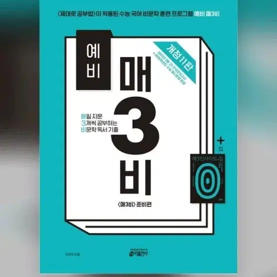[BUNJANG] MaeSamBi Non-fiction Reading Past Papers Workbook / 예비 매3비 비문학 독서 기출문제집