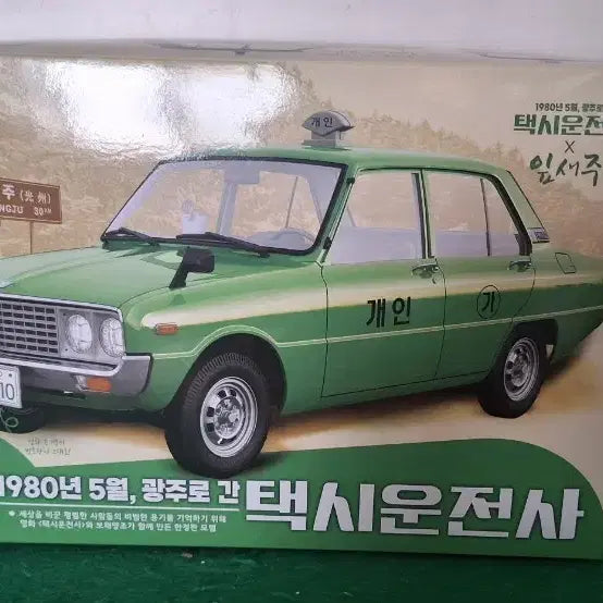 [BUNJANG] Academy 1980 Gwangju Taxi Model Car (Sealed) / 택시 운전사