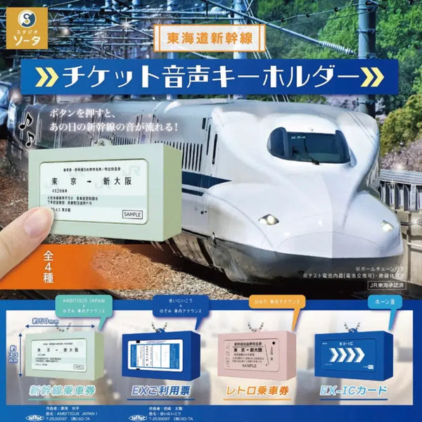[BUNJANG] Shinkansen Train Sound Keychain Set / 신칸센 티켓 음성 키홀더 세트 4종 가챠 캡슐토이 세트