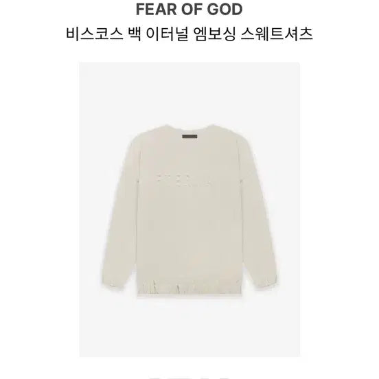 [BUNJANG] Fear of God Viscose Eternal Embossing Sweatshirt XL / 피어오브갓 비스코스 백 이터널 엠보싱 맨투맨 XL