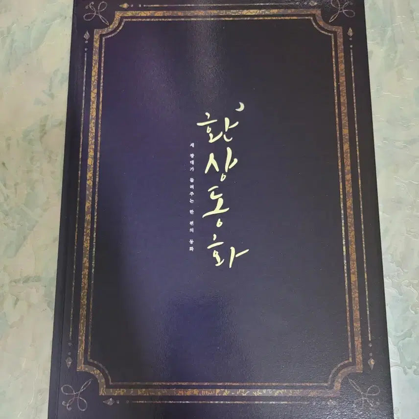 [BUNJANG] The Fantasticks Play 2019 Program Book (Kang Haneul, Song Kwang-il, etc.) / 연극 환상동화 2019 프로그램북(강하늘.송광일 등)