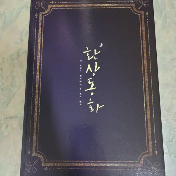 [BUNJANG] The Fantasticks Play 2019 Program Book (Kang Haneul, Song Kwang-il, etc.) / 연극 환상동화 2019 프로그램북(강하늘.송광일 등)