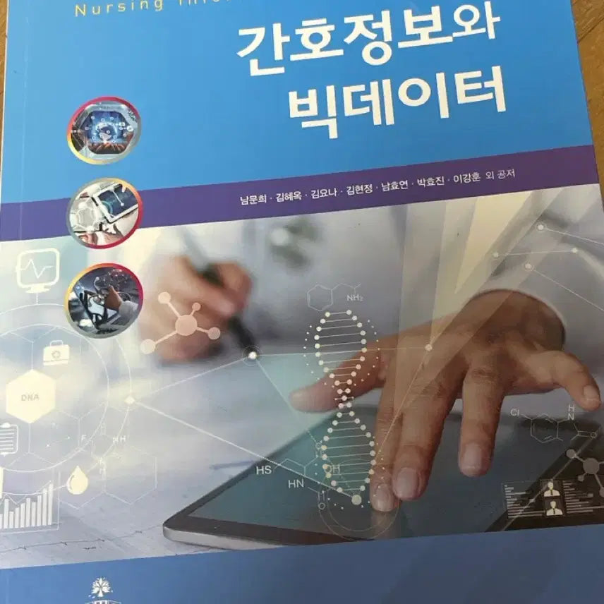 [BUNJANG] Gomunsa Nursing Information and Big Data Textbook / 고문사 간호정보와 빅데이터