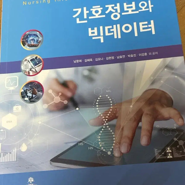 [BUNJANG] Gomunsa Nursing Information and Big Data Textbook / 고문사 간호정보와 빅데이터