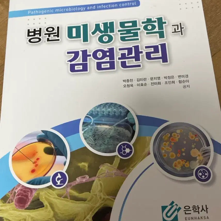 [BUNJANG] Eunhaksa Hospital Microbiology and Infection Control Textbook / 은학사 병원 미생물학과 감염관리 교재