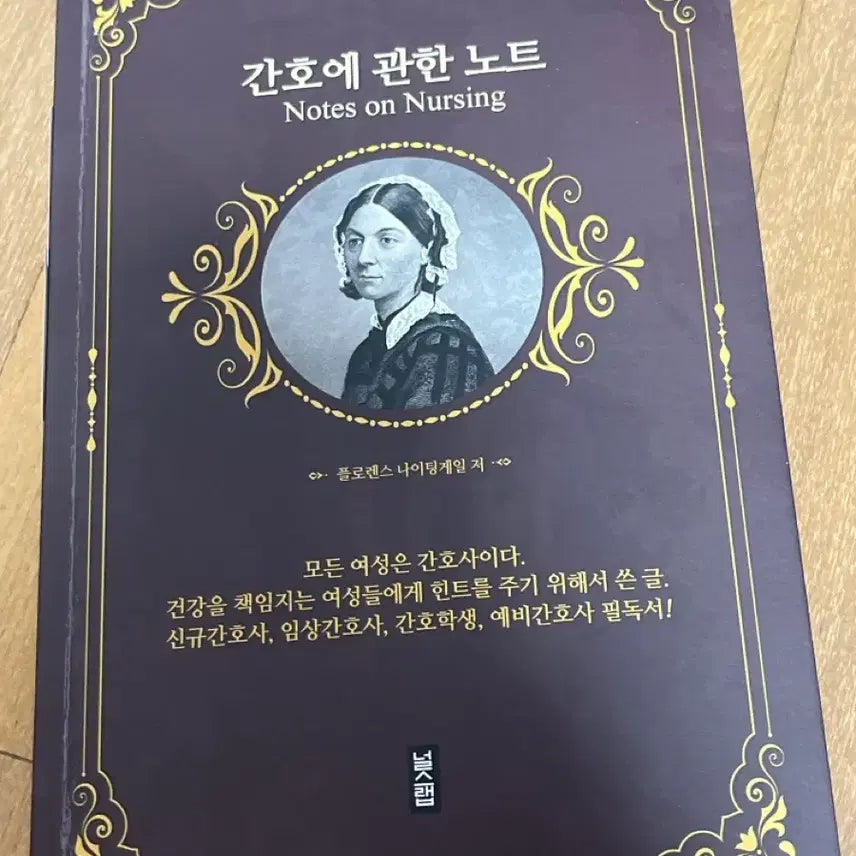 [BUNJANG] Notes on Nursing / 간호에 관한 노트 (Notes on Nursing) 널스랩