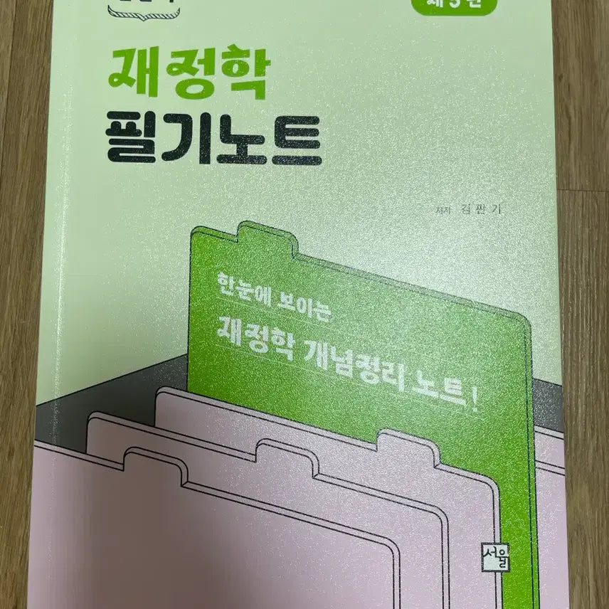 [BUNJANG] Kim Pan-gi Public Finance Lecture Notes 5th Edition / 김판기 재정학 필기노트 제5판
