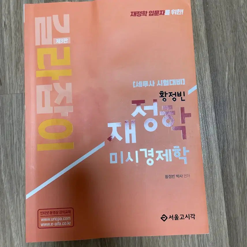 [BUNJANG] Hwang Jeong-bin Microeconomics Guidebook / 황정빈 재정학 미시경제학 길라잡이