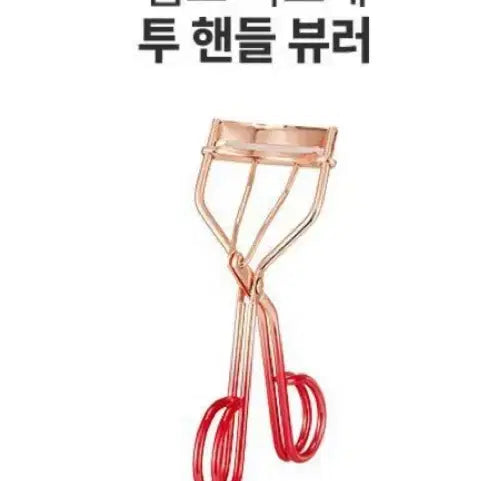 [BUNJANG] Kiss Me Two Handle Curler / 키스미 투 핸들 뷰러