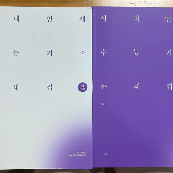 [BUNJANG] 2027 Korea University Entrance Exam Social Studies Past Papers (Sidae Injae) / 새책 2027 시대인재 사회문화 수능 기출문제집