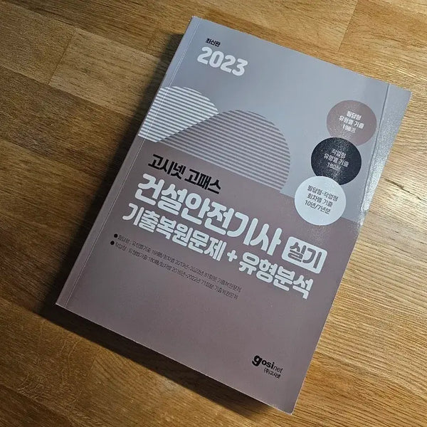 [BUNJANG] Gosinnet Gopass Construction Safety Engineer Practical Exam Study Book / 고시넷 고패스 건설안전기사 실기
