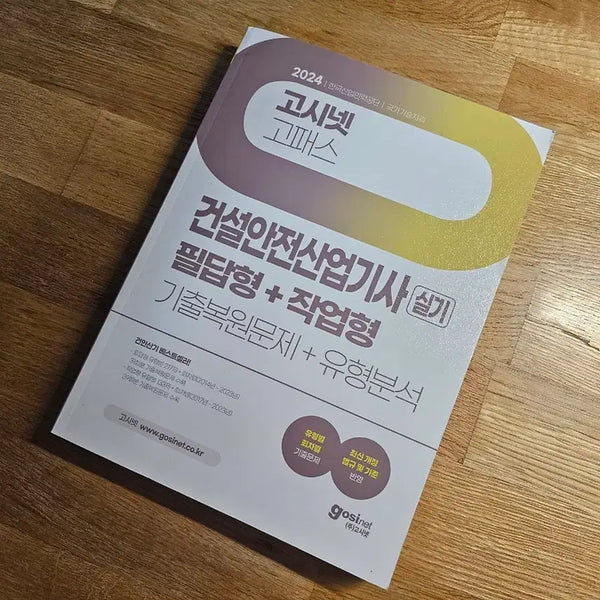 [BUNJANG] Gosinnet GoPass Construction Safety Engineer Practical Exam Study Guide / 고시넷 고패스 건설안전산업기사 실기