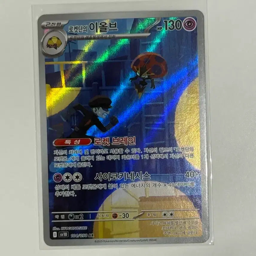 [BUNJANG] Pokemon Card Rocket's Snorlax AR (sv10) 104 / 포켓몬 카드 로켓단의 이올브 AR (sv10) 104